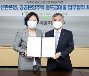 신한은행, LH와 공공분양주택 중도금대출 업무협약
