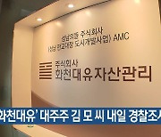 '화천대유' 대주주 김모 씨 내일 경찰 조사