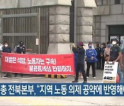 민노총 전북본부 "지역 노동 의제 공약에 반영해야"
