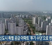 "혁신도시 특별 공급 아파트 '투기 수단'으로 변질"