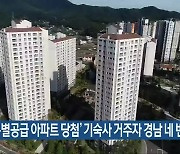 '특별공급 아파트 당첨' 기숙사 거주자 경남 네 번째 많아