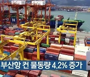 지난달 부산항 컨 물동량 4.2% 증가