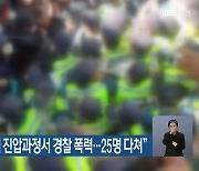 민주노총 "SPC 파업 진압과정서 경찰 폭력..25명 다쳐"