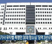 택시기사 무차별 폭행한 30대 항소심 '징역 3년 6개월'