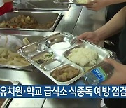 광주 유치원·학교 급식소 식중독 예방 점검