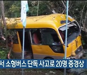 강릉에서 소형버스 단독 사고로 20명 중경상