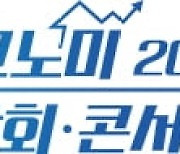 홍춘욱 대표,집코노미 박람회에서 '코로나19 이후 부동산 시장 전망' 강연