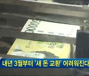 내년 3월부터 '새 돈 교환' 어려워진다