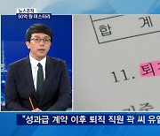 [뉴스추적] "50억, 정당한 성과급·위로금" vs "정치권 로비"
