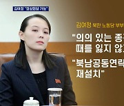 김여정 이틀 연속 담화 "정상회담 가능".."연락선 복원부터"