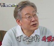 "형이 날 간첩이라 믿어"..이재명, '가족 욕설' 사건 언급