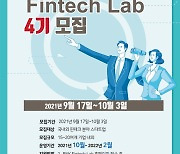 부산은행, 핀테크 스타트업 육성 'BNK 핀테크랩 4기' 모집