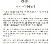 씨엠에스에듀, 주식 거래재개 "주주가치 제고에 최선"