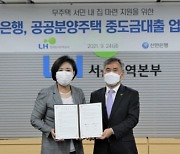 LH, 신한은행과 '공공분양 중도금 대출 지원' 협약