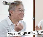 이재명 "피부가 좋아 점이 없다"..예능서 논란 해명