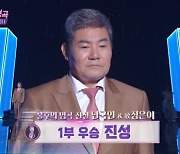 트로트계 BTS 진성 "남국인 작곡가=동경의 대상" 감동의 '불후' 우승[어제TV]