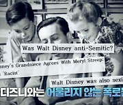월트 디즈니, 추악한 민낯 #악덕고용주 #나치숭배자 #반자유주의자(서프라이즈)