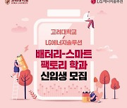 "학과 개설하고 임원까지 총출동"..LG·SK·삼성 배터리, 인재확보 사활