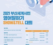 '부산세계시민 영어말하기 대회' 개최..환경·지구·부산월드엑스포 주제