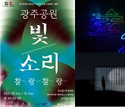 '빛·소리 찰랑찰랑' 광주공원 일대 미디어아트 전시