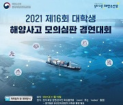 해수부, '해양사고 모의심판 경연대회' 참가 대학생 모집