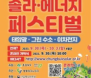 충북도, '2021 솔라·에너지 페스티벌' 30일 개막..온라인 개최