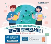 코트라, 내달1일까지 '2021 하반기 월드잡 토크 콘서트' 연다