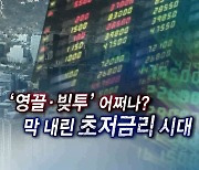 [연합뉴스TV 스페셜] 197회 : '영끌·빚투' 어쩌나?..막 내린 초저금리 시대
