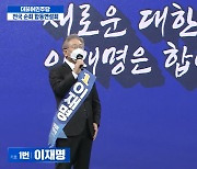 전북표심, '전북경제살리기' 확약 이재명 손들어줘