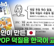 [스브스뉴스] 커뮤에서 화제된 일본의 한국어 교재 근황 ㄷㄷ 저자 직접 만나봄