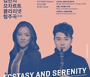 서울시향·김한, 모차르트 클라리넷 협주곡 협연