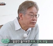 '집사부' 이재명 "부모님께 물려받은 유산? 점 없는 몸·머리숱"
