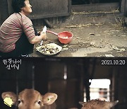 '한창 나이 선녀님', 가슴 뭉클..메인 예고편 공개