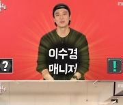 '전참시' 이수경 매니저 김남길, 허당끼 폭발 '반전 매력' [TV온에어]