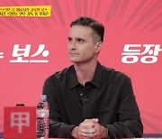 '당나귀귀' 톰 호지슨, 첫 글로벌 보스 출격.. 김병현 "아메리칸 사이코 느낌"