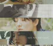 '컴백 D-2' 유승우, 새 앨범 '다섯 가지 사랑 이야기' 콘셉트 포스터..가을 감성