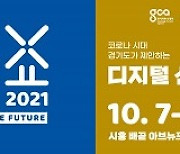 미래기술 한눈에..시흥서 '퓨처쇼 2021' 10월 7∼10일 개최