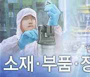 '소부장 으뜸기업' 2차 선정 공고..R&D 50억원 등 집중 지원