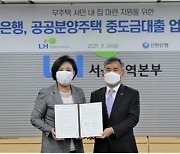 LH, 공공분양 중도금 대출 지원 위해 신한은행과 업무협약
