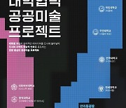 서울시, 대학생이 기획·제작한 미술작품 전시