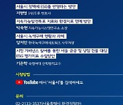 서울시, '서울형 ESG' 논의 토론회 30일 개최