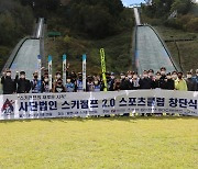 대한스키협회, 스키점프 2.0 스포츠클럽 창단식 개최