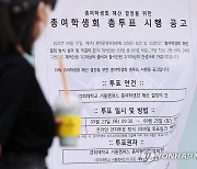 경희대 총여학생회 해산 결정 투표 종료 '결과는?'