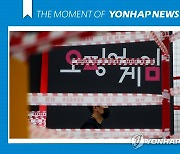 [모멘트] 코로나19 감염 우려에 '오징어 게임' 세트장 조기 철수