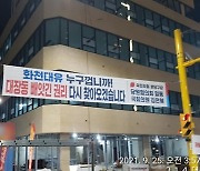 '화천대유 누구 것' 현수막 무단 철거한 2명 경찰 조사