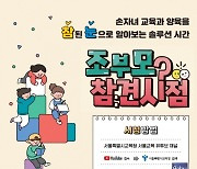 서울시교육청, 손자녀 교육 지원 프로그램 '조부모 참견시점' 유튜브 제공