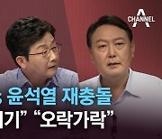 유승민 vs 윤석열 재충돌.."공약 베끼기" "오락가락"