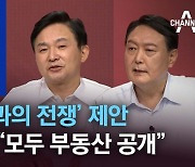 '이재명과의 전쟁' 제안..원희룡 "모두 부동산 공개"