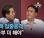윤석열 정책 집중공격..홍준표 "공부 더 해야"