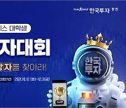 한국투자증권, 대학생 모의투자대회 개최